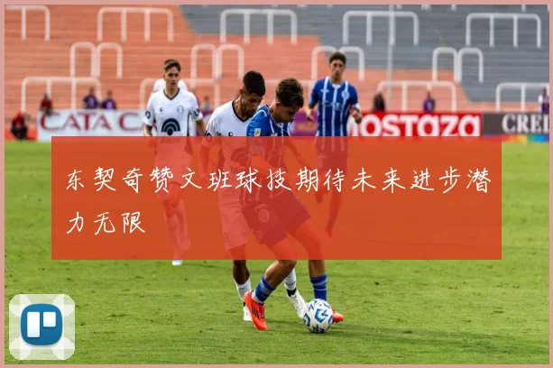 东契奇赞文班球技期待未来进步潜力无限