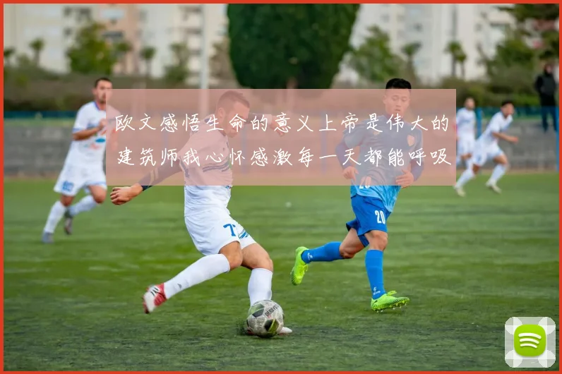 欧文感悟生命的意义上帝是伟大的建筑师我心怀感激每一天都能呼吸