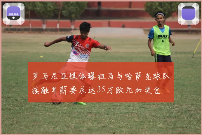 罗马尼亚媒体曝祖马与哈萨克球队接触年薪要求达35万欧元加奖金