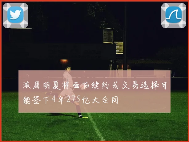 浓眉明夏将面临续约或交易选择可能签下4年275亿大合同