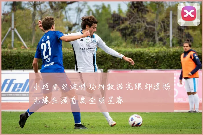 小迈克尔波特场均数据亮眼却遗憾无缘生涯首度全明星赛