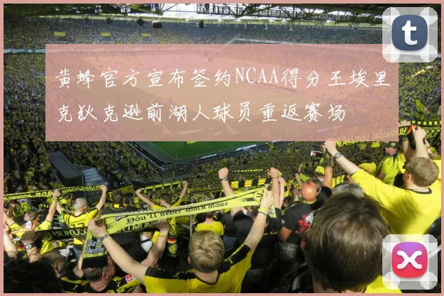 黄蜂官方宣布签约NCAA得分王埃里克狄克逊前湖人球员重返赛场