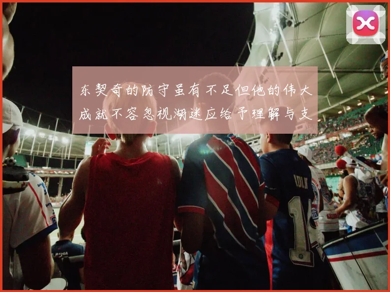 东契奇的防守虽有不足但他的伟大成就不容忽视湖迷应给予理解与支持