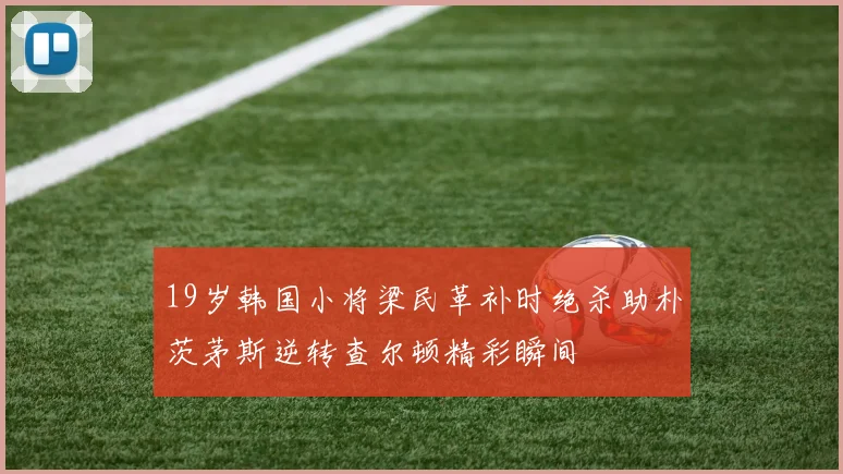 19岁韩国小将梁民革补时绝杀助朴茨茅斯逆转查尔顿精彩瞬间