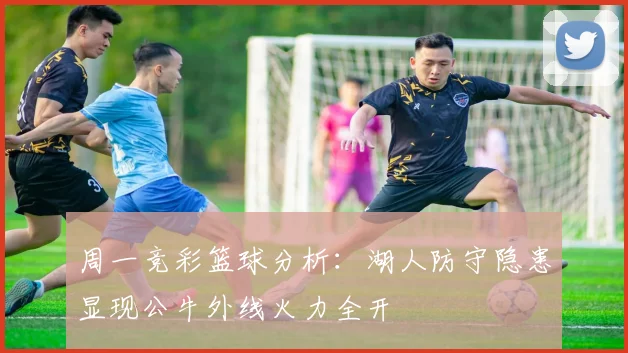 周一竞彩篮球分析：湖人防守隐患显现公牛外线火力全开