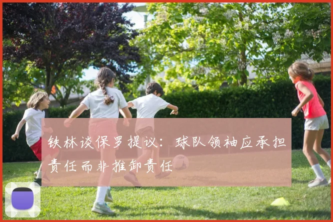 铁林谈保罗提议：球队领袖应承担责任而非推卸责任