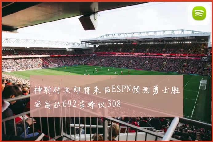 神射对决即将来临ESPN预测勇士胜率高达692黄蜂仅308